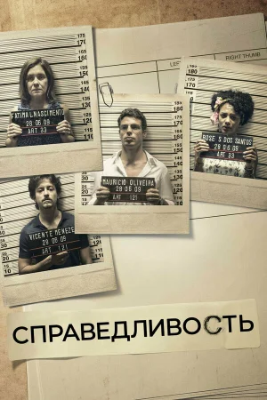 Справедливость 1-2 сезон онлайн