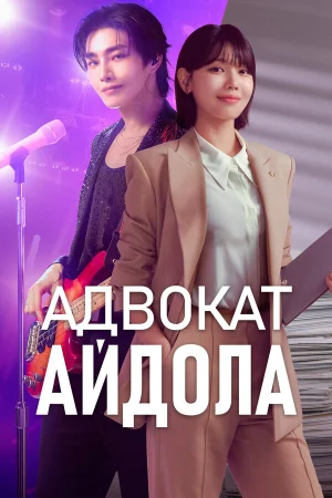 Адвокат айдола 1 сезон онлайн