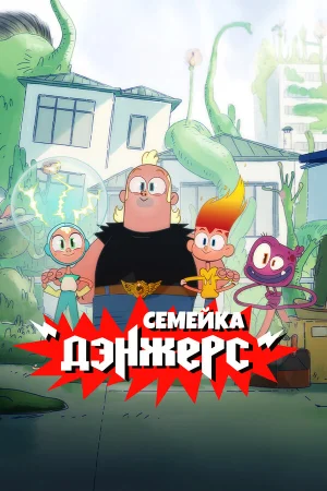Семейка Дэнжерс 1 сезон онлайн