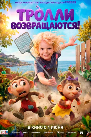 Тролли возвращаются!  онлайн