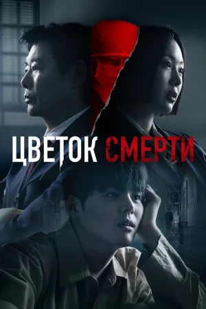 Цветок смерти 1 сезон онлайн