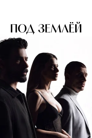 Под землёй 1 сезон онлайн