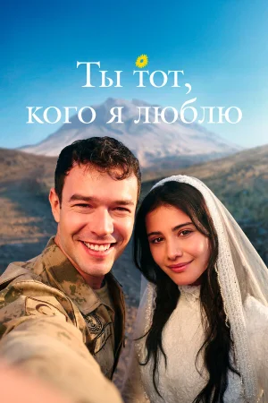 Ты — тот, кого я люблю 1 сезон онлайн