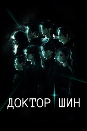 Доктор Шин 1 сезон онлайн