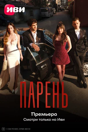 Парень 1 сезон онлайн