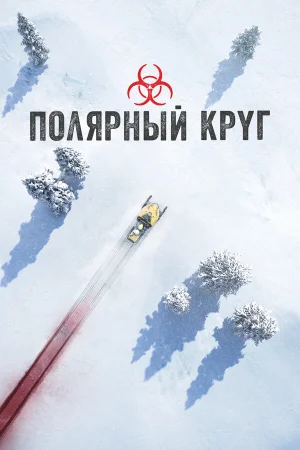 Полярный круг 1-5 сезон онлайн