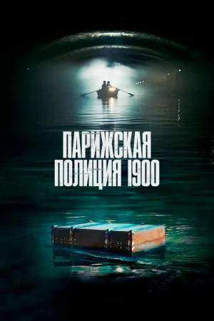 Парижская полиция 1900 1-3 сезон онлайн