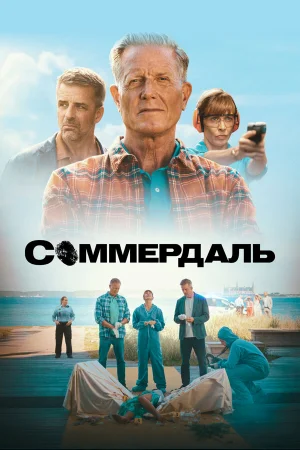 Соммердаль 1-7 сезон онлайн