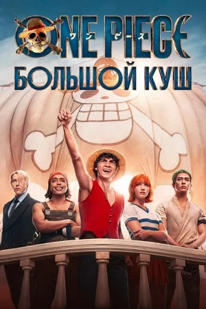 One Piece. Большой куш 1-2 сезон онлайн
