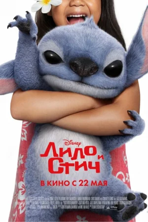 Лило и Стич  онлайн