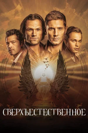 Сверхъестественное 1-15 сезон онлайн