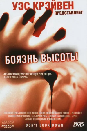 Боязнь высоты  онлайн