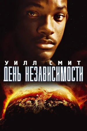 День независимости  онлайн