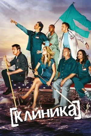 Клиника 1-10 сезон онлайн