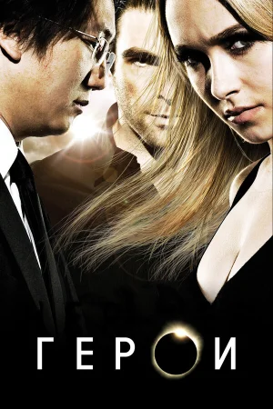 Герои 1-4 сезон онлайн