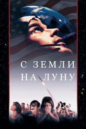 С Земли на Луну 1 сезон онлайн