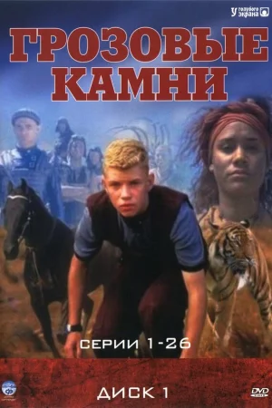 Грозовые камни 1-3 сезон онлайн