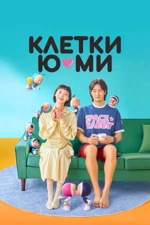 Клетки Ю-ми 1-3 сезон онлайн