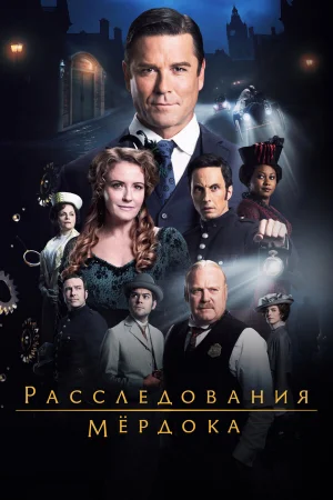 Расследования Мердока 1-19 сезон онлайн