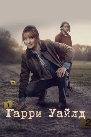 Гарри Уайлд 1-5 сезон онлайн