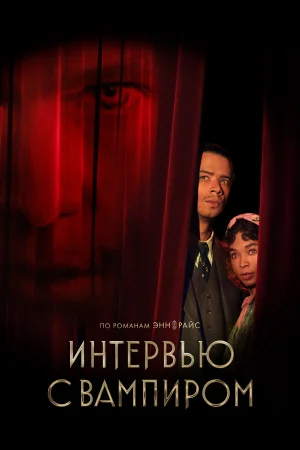 Интервью с вампиром 1-3 сезон онлайн