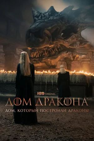 Дом, который построили Драконы 1-3 сезон онлайн