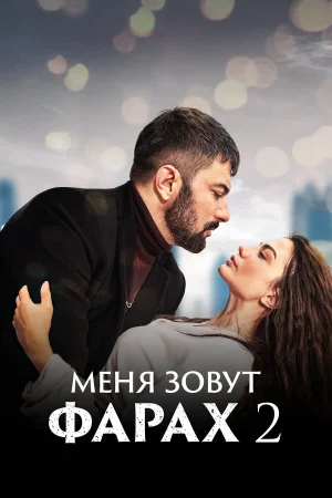 Меня зовут Фарах 1-2 сезон онлайн