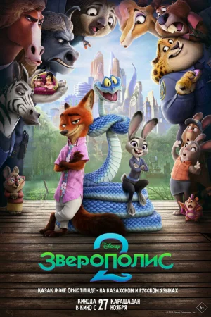 Зверополис 2  онлайн