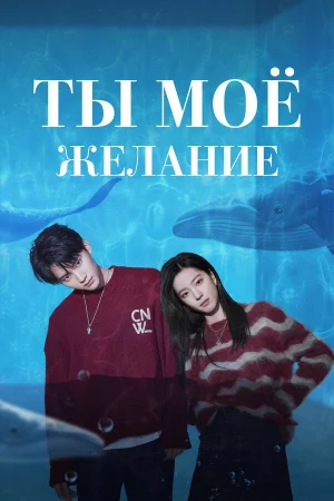Ты – моё желание 1 сезон онлайн