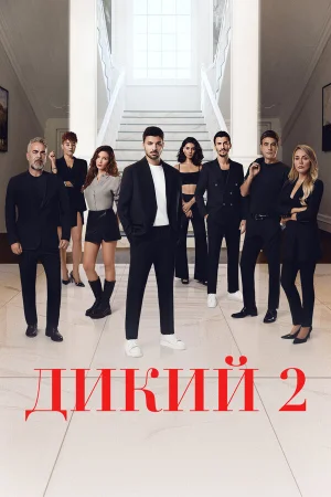 Дикий 1-2 сезон онлайн