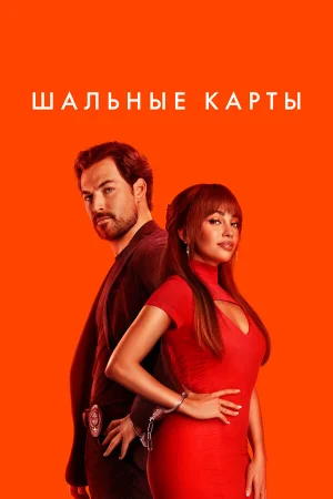 Шальные карты 1-3 сезон онлайн