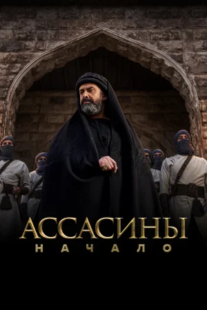 Ассасины 1 сезон онлайн
