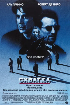 Схватка  онлайн