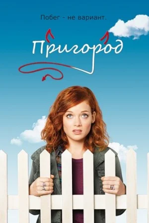 Пригород 1-3 сезон онлайн