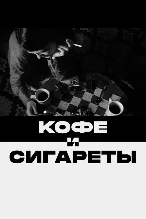 Кофе и сигареты  онлайн