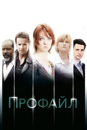 Профайл 1-2 сезон онлайн