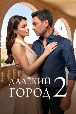 Далекий город 1-2 сезон онлайн