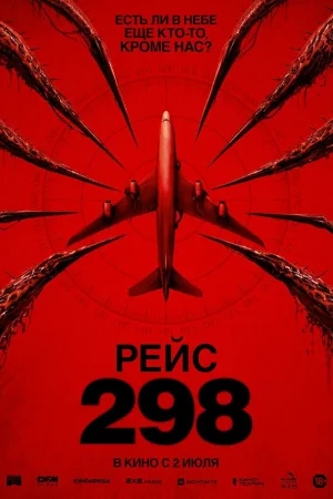 Рейс 298  онлайн