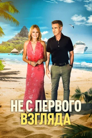 Не с первого взгляда  онлайн