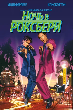 Ночь в Роксбери  онлайн