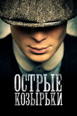 Острые козырьки 1-6 сезон онлайн
