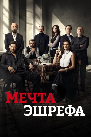 Мечта Эшрефа 1-2 сезон онлайн
