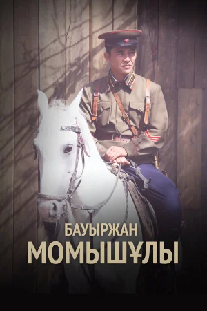 Бауыржан Момышулы 1 сезон онлайн