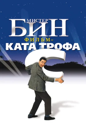 Мистер Бин  онлайн