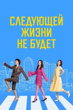 Следующей жизни не будет 1 сезон онлайн