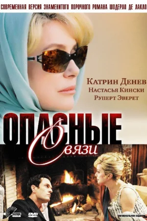Опасные связи 1 сезон онлайн