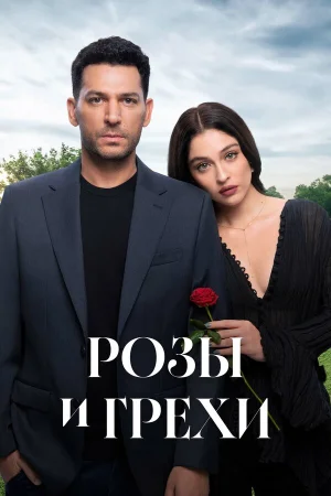 Розы и грехи 1 сезон онлайн