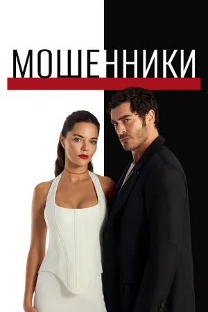 Мошенники 1 сезон онлайн