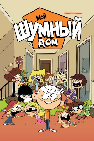 Мой шумный дом 1-10 сезон онлайн